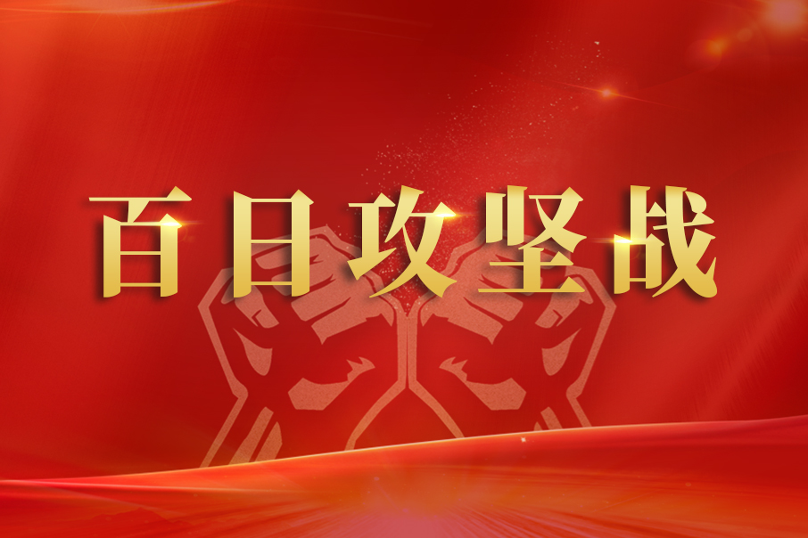 百日攻堅戰(zhàn) —— 勇?lián)?zé)任、齊心協(xié)力全力支援輸液搶產(chǎn)